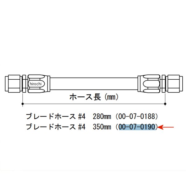 ブレードホース(#4) 350mm