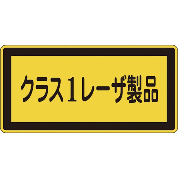 814-8418 レーザステッカー標識 クラス1レーザ製品 レーザC-1(小) 52×105mm 10枚組