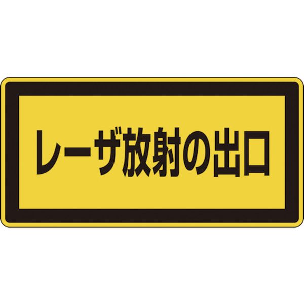 814-8419 レーザステッカー標識 レーザ放射の出口 レーザC-1K(小) 52×105mm 10枚組