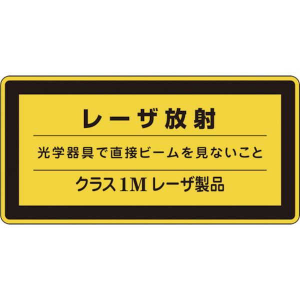レーザステッカー標識 レーザ放射・クラス1M レーザC-1M(小) 52×105mm 10枚組