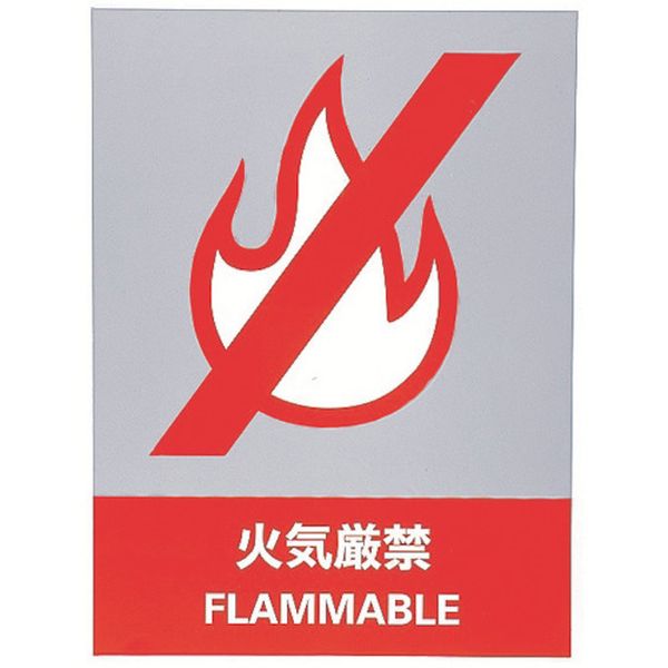 ステッカー標識 火気厳禁 160×120mm 5枚組 中災防タイプ