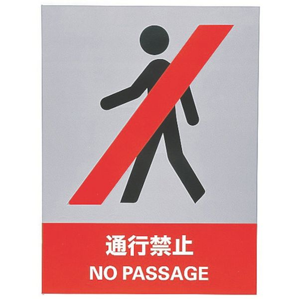 ステッカー標識 通行禁止 160×120mm 5枚組 中災防タイプ