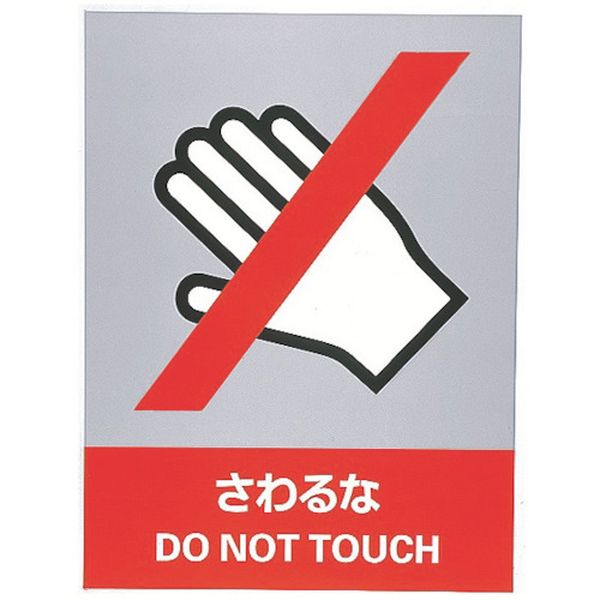 ステッカー標識 さわるな 160×120mm 5枚組 中災防タイプ