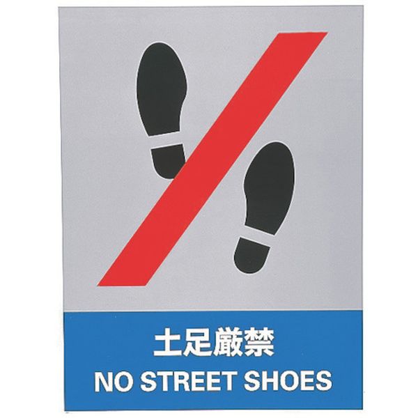 ステッカー標識 土足厳禁 160×120mm 5枚組 中災防タイプ