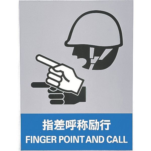 ステッカー標識 指差呼称励行 160×120mm 5枚組 中災防タイプ