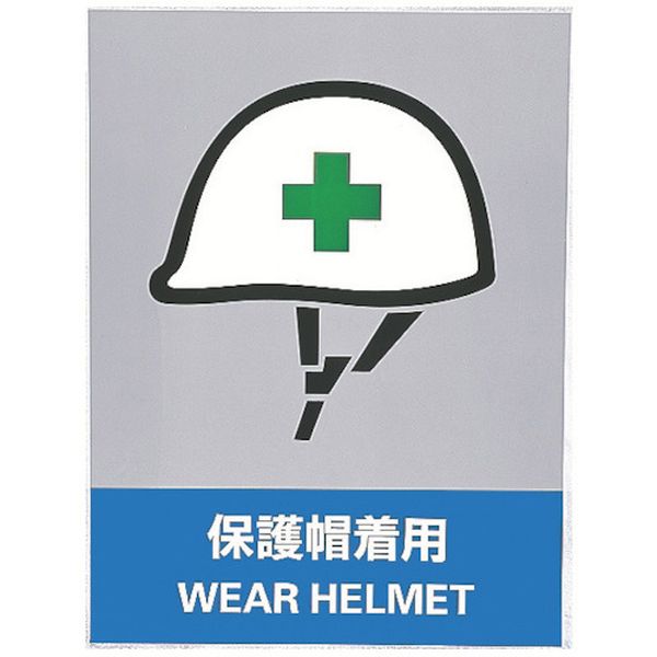 ステッカー標識 保護帽着用 160×120mm 5枚組 中災防タイプ