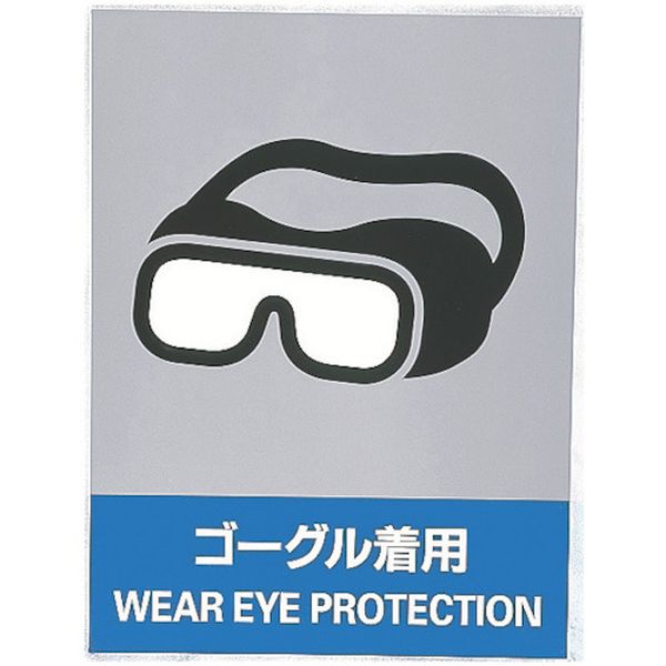 ステッカー標識 ゴーグル着用 160×120mm 5枚組 中災防タイプ