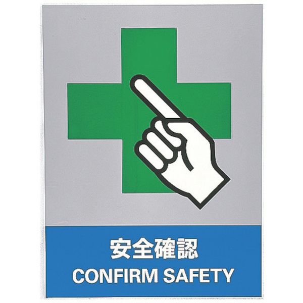 ステッカー標識 安全確認 160×120mm 5枚組 中災防タイプ