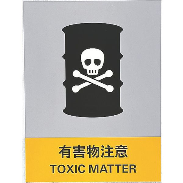 ステッカー標識 有害物注意 160×120mm 5枚組 中災防タイプ