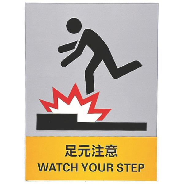 ステッカー標識 足元注意 160×120mm 5枚組 中災防タイプ