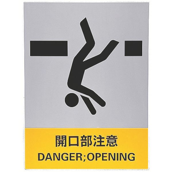 ステッカー標識 開口部注意 160×120mm 5枚組 中災防タイプ