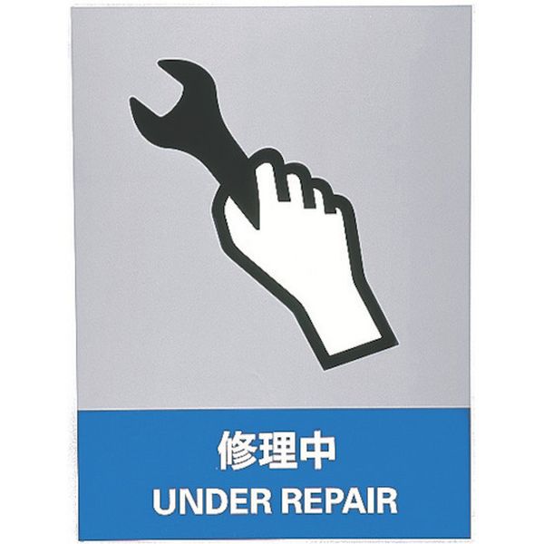 ステッカー標識 修理中 160×120mm 5枚組 中災防タイプ