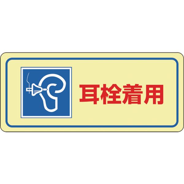 騒音管理ステッカー標識 耳栓着用 騒音-2D 80×240mm 5枚組