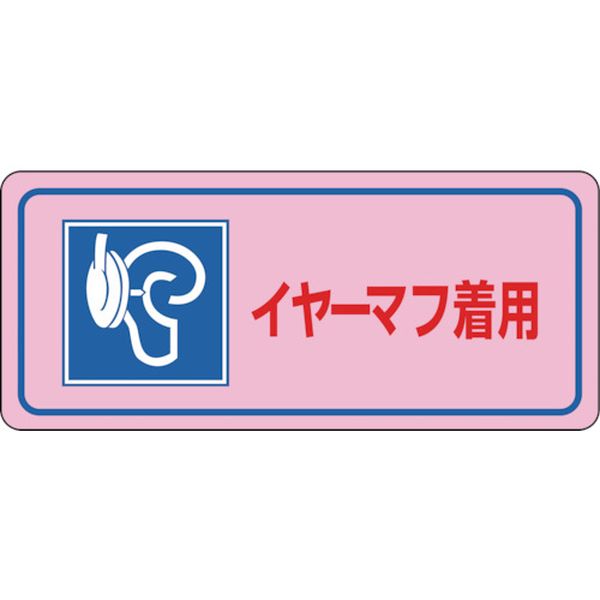 騒音管理ステッカー標識 イヤーマフ着用 騒音-3D 80×240mm 5枚組