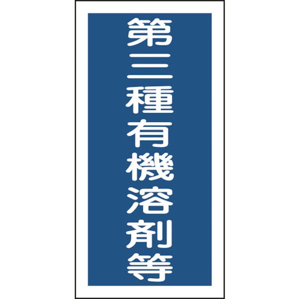 有機溶剤ステッカー標識 第三種有機溶剤等 100×50mm 10枚組