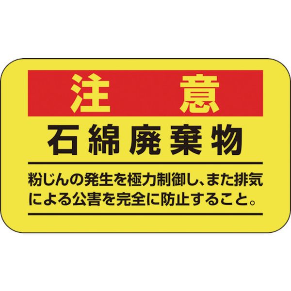アスベスト(石綿)関係ステッカー標識 石綿廃棄物 アスベスト-11 75×125mm 10枚組