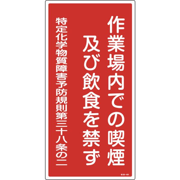 特定化学物質関係標識 作業場内での喫煙及び飲食を禁ず 600×300mm