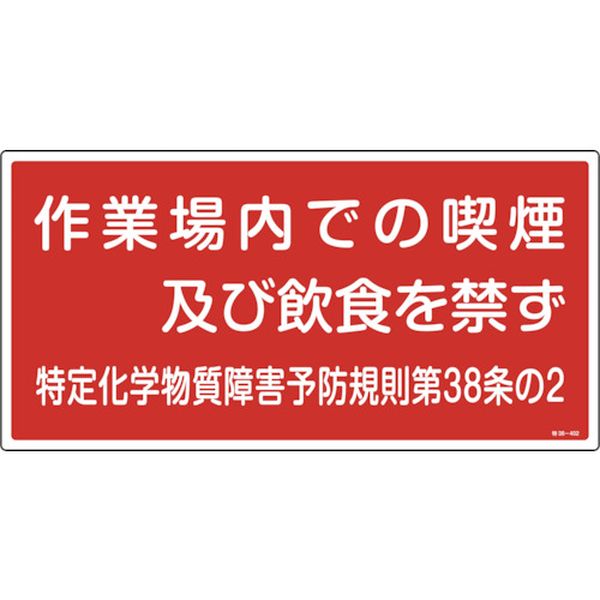 特定化学物質関係標識 作業場内での喫煙及び飲食を禁ず 300×600mm