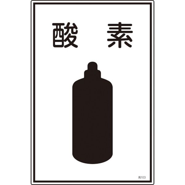 高圧ガス標識 酸素 450×300mm エンビ