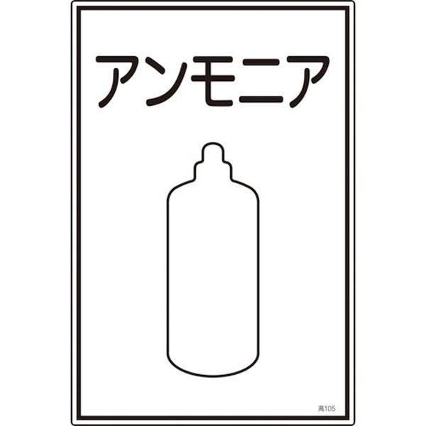 高圧ガス標識 アンモニア 高105 450×300mm エンビ