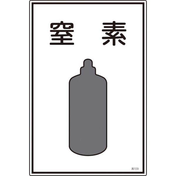 高圧ガス標識 窒素 450×300mm エンビ
