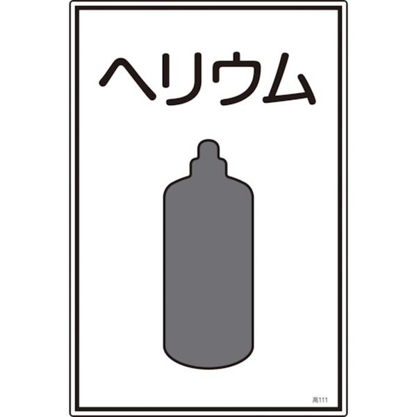 高圧ガス標識 ヘリウム 450×300mm エンビ