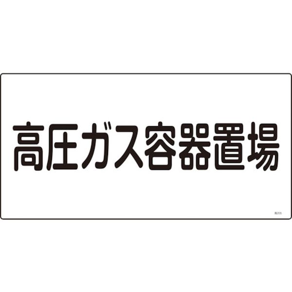 高圧ガス標識 高圧ガス容器置場 300×600mm エンビ