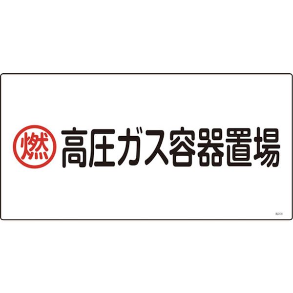 高圧ガス標識 燃・高圧ガス容器置場 300×600mm エンビ