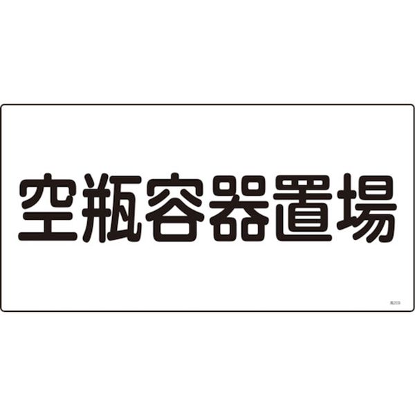高圧ガス標識 空瓶容器置場 300×600mm エンビ