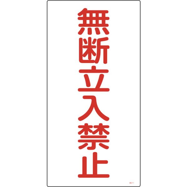 高圧ガス標識 無断立入禁止 600×300mm エンビ