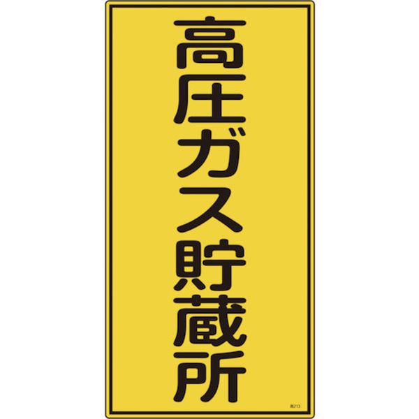 高圧ガス標識 高圧ガス貯蔵所 600×300mm エンビ