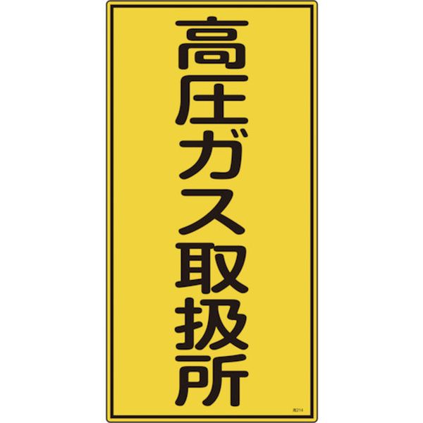 高圧ガス標識 高圧ガス取扱所 600×300mm エンビ