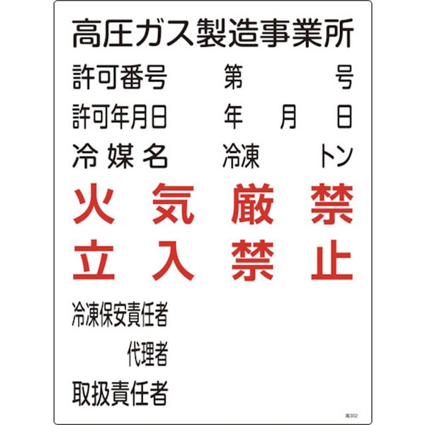 高圧ガス関係標識 高圧ガス製造事業所・火気厳禁・立入禁止 600×450