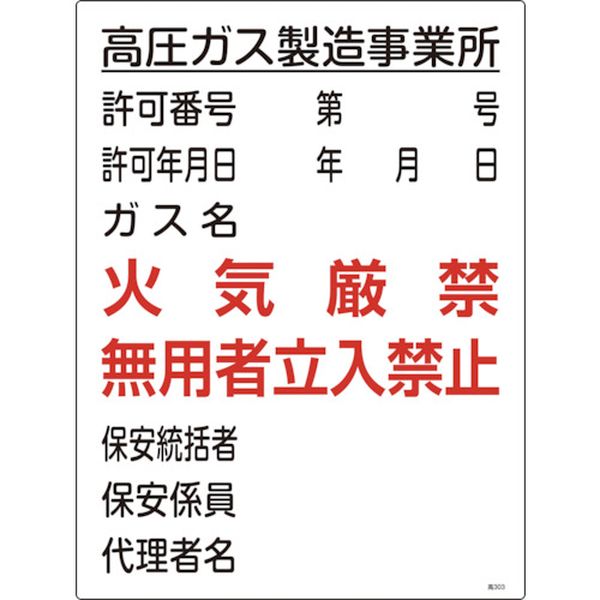 高圧ガス関係標識 高圧ガス製造事業所・火気厳禁・無用者 600×450