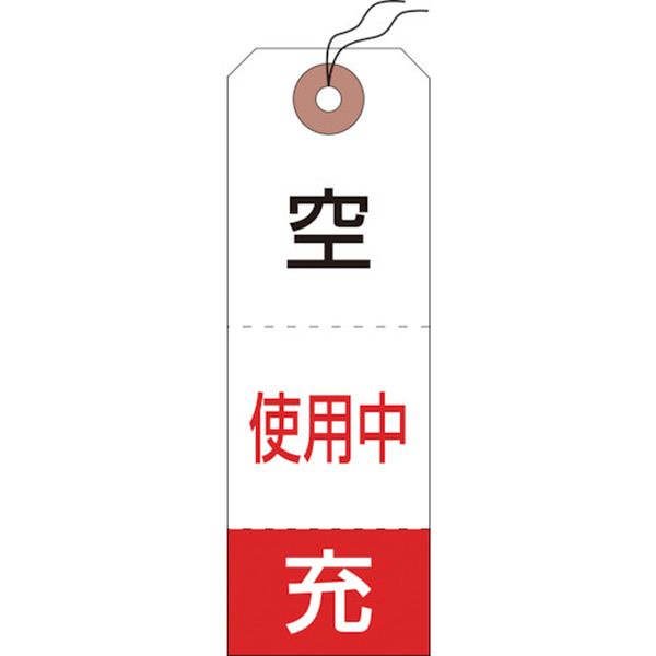 高圧ガス標識 ボンベ空充＋使用中タグ 120×40mm 50枚組 布クロス製