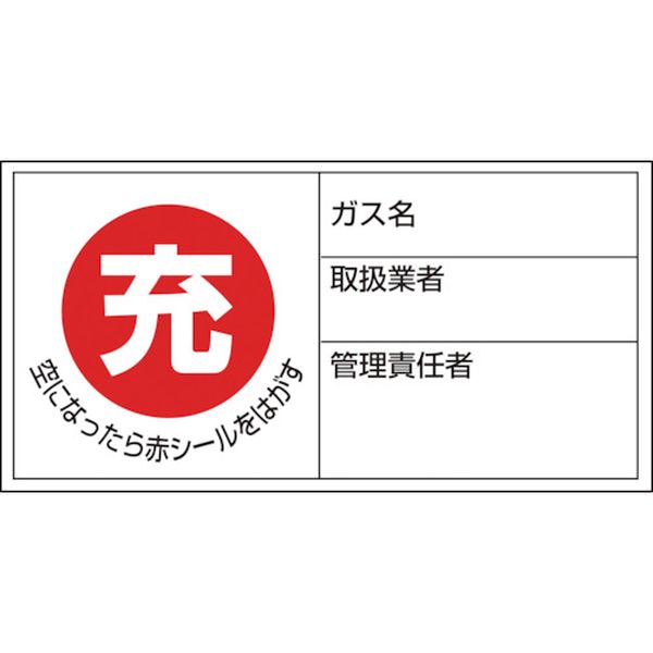 日本緑十字社 緑十字 高圧ガス関係標識 ボンベ充空ステッカー 充(赤)⇒空(黒) 札-11 50×100mm 10枚組