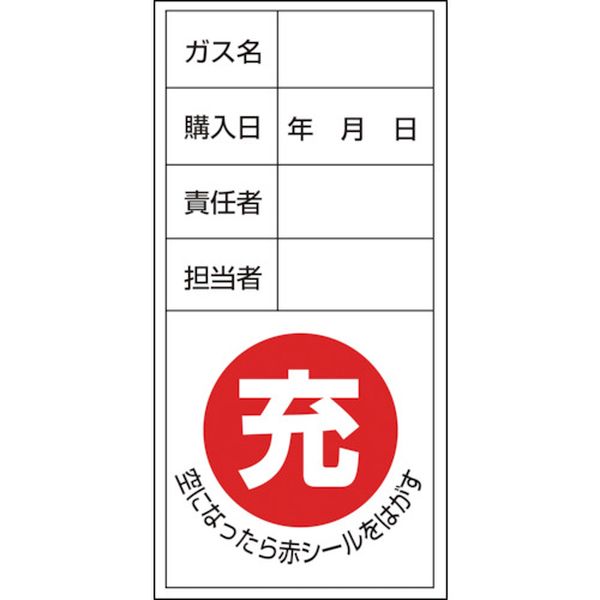 日本緑十字社 緑十字 高圧ガス関係標識 ボンベ充空ステッカー 充(赤)⇒空(黒) 札-12 100×50mm 10枚組