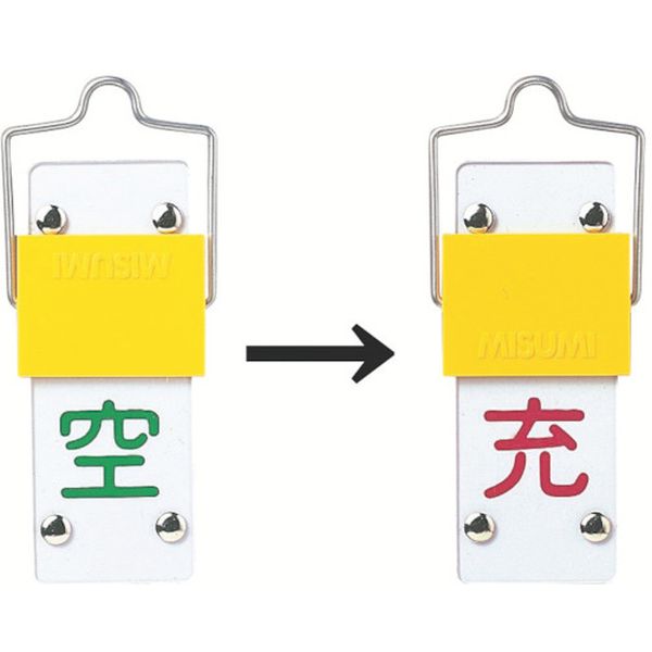 高圧ガス標識 ボンベ表示札・スライド式(充⇔空) 90×35mm エンビ