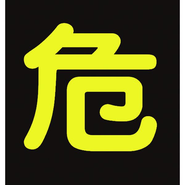 高圧ガスステッカー標識 危(反射文字) 400×400mm 車両用