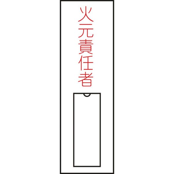 氏名(指名)標識 火元責任者(縦) 100×30mm エンビ 差込式