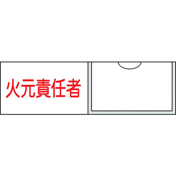 責任者氏名標識 火元責任者(横) 30×100mm 名札差込式