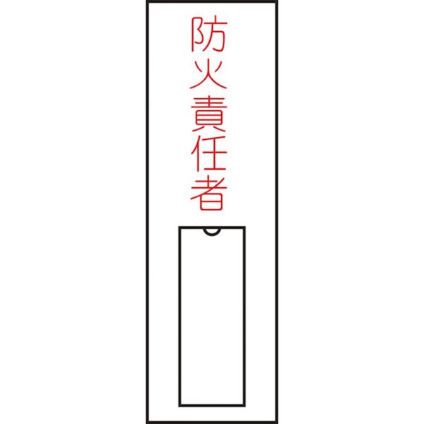 氏名(指名)標識 防火責任者(縦) 100×30mm エンビ 差込式