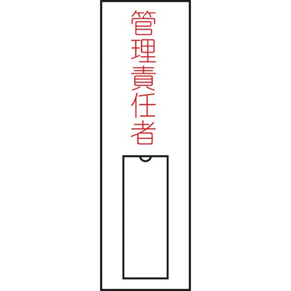 氏名(指名)標識 管理責任者(縦) 100×30mm エンビ 差込式