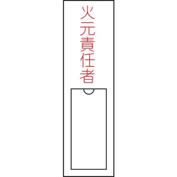 氏名(指名)標識 火元責任者 150×30mm エンビ 差込式