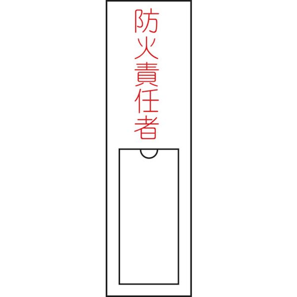 氏名(指名)標識 防火責任者 150×30mm エンビ 差込式