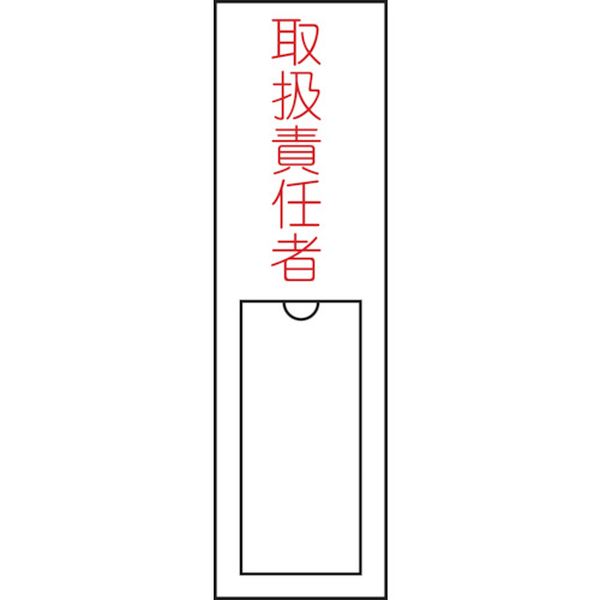 氏名(指名)標識 取扱責任者 150×30mm エンビ 差込式