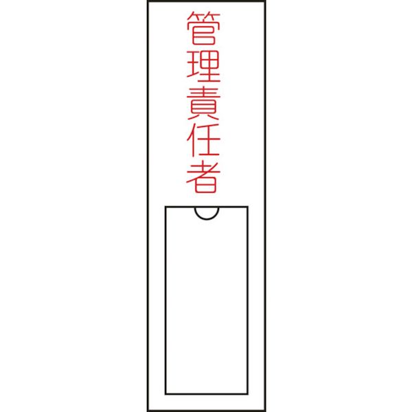 氏名(指名)標識 管理責任者 150×30mm エンビ 差込式