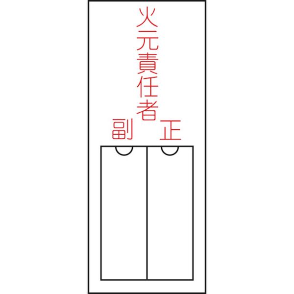 氏名(指名)標識 火元責任者・正副 150×50mm エンビ 差込式