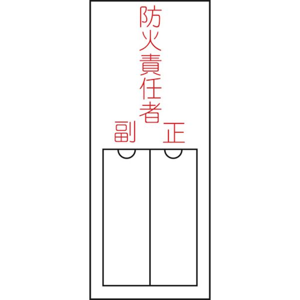 氏名(指名)標識 防火責任者・正副 150×50mm エンビ 差込式