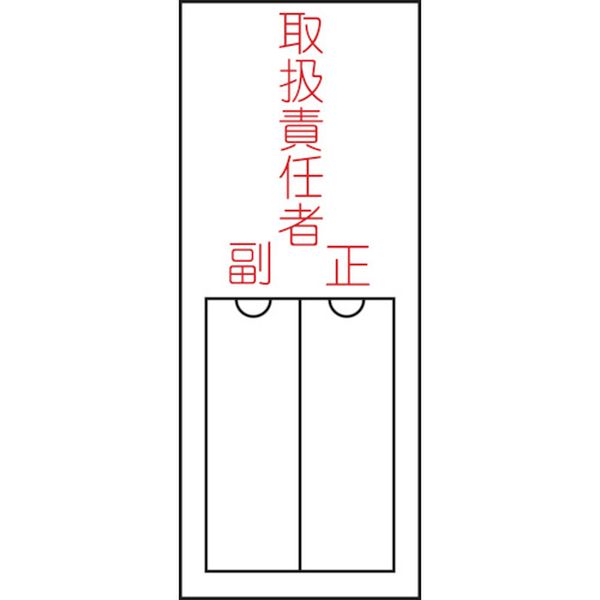 氏名(指名)標識 取扱責任者・正副 150×50mm エンビ 差込式